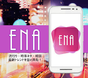 ENAアプリイメージ